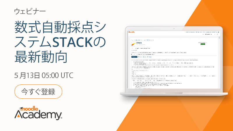 A slide promoting the first Japanese Webinar at Moodle Academy on the STACK question type. MoodleアカデミーのSTACK問題タイプに関する最初の日本語ウェビナーを宣伝するスライドです。